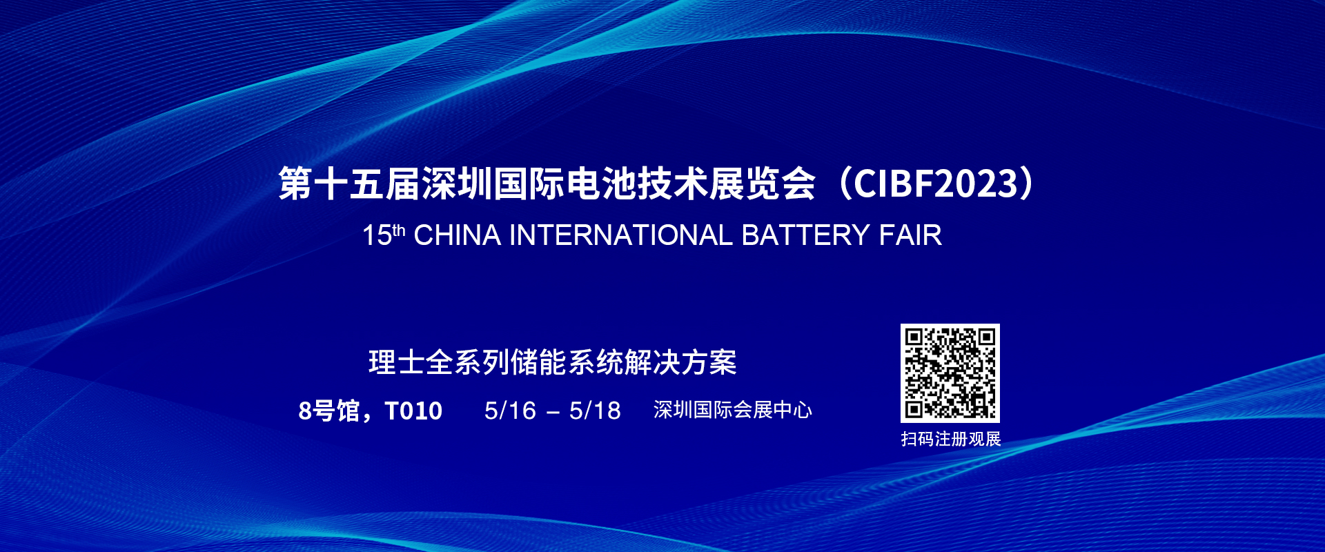 香港六采资料大全诚邀您参加第十五届深圳国际电池技术展览会